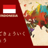 インドネシア人に対する「日本語教育」の現状