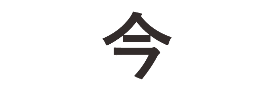 Kanji (漢字)ー Mengenal Waktu 3 – JAPANESIABLE